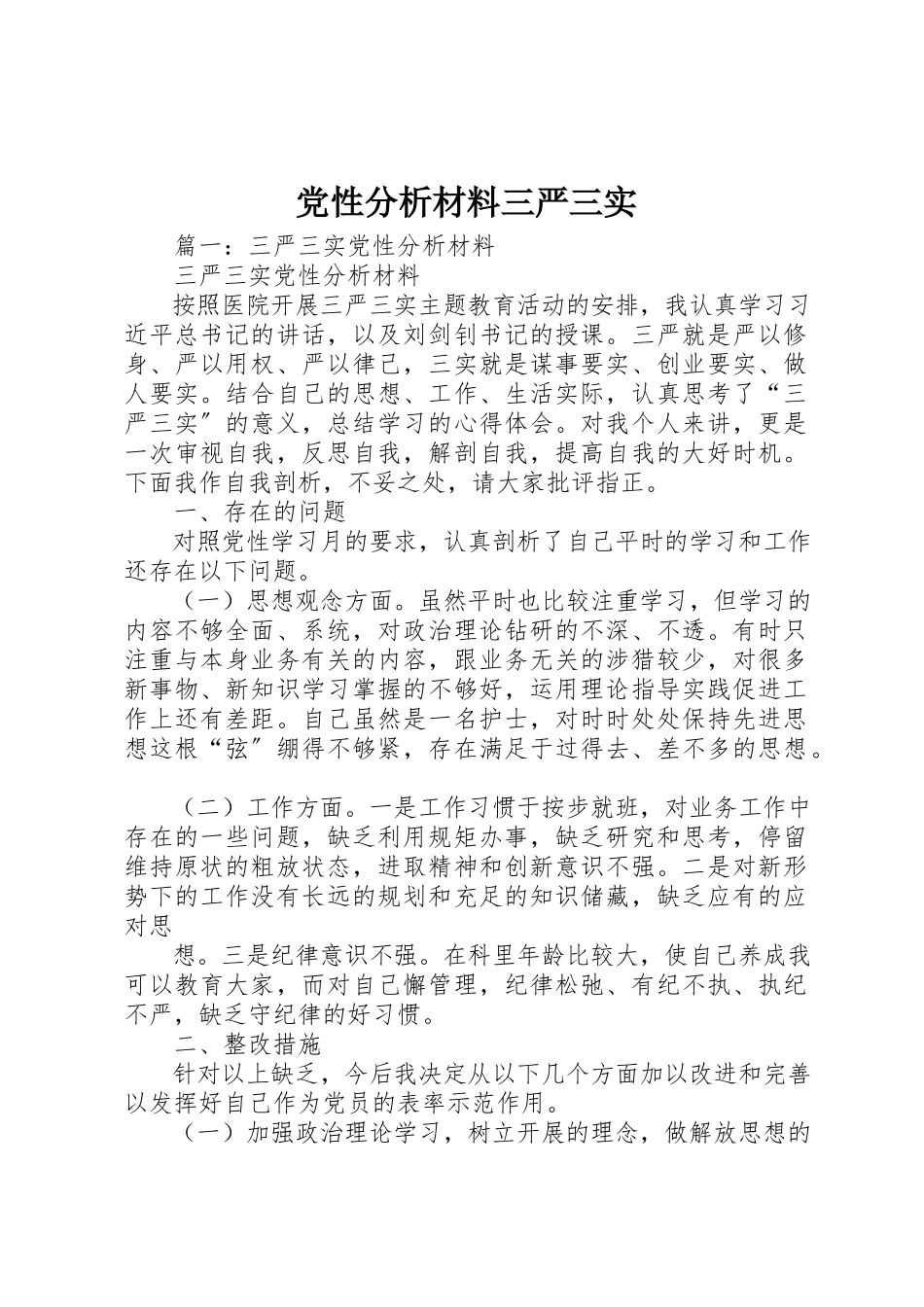 2023年党性分析材料三严三实.docx_第1页