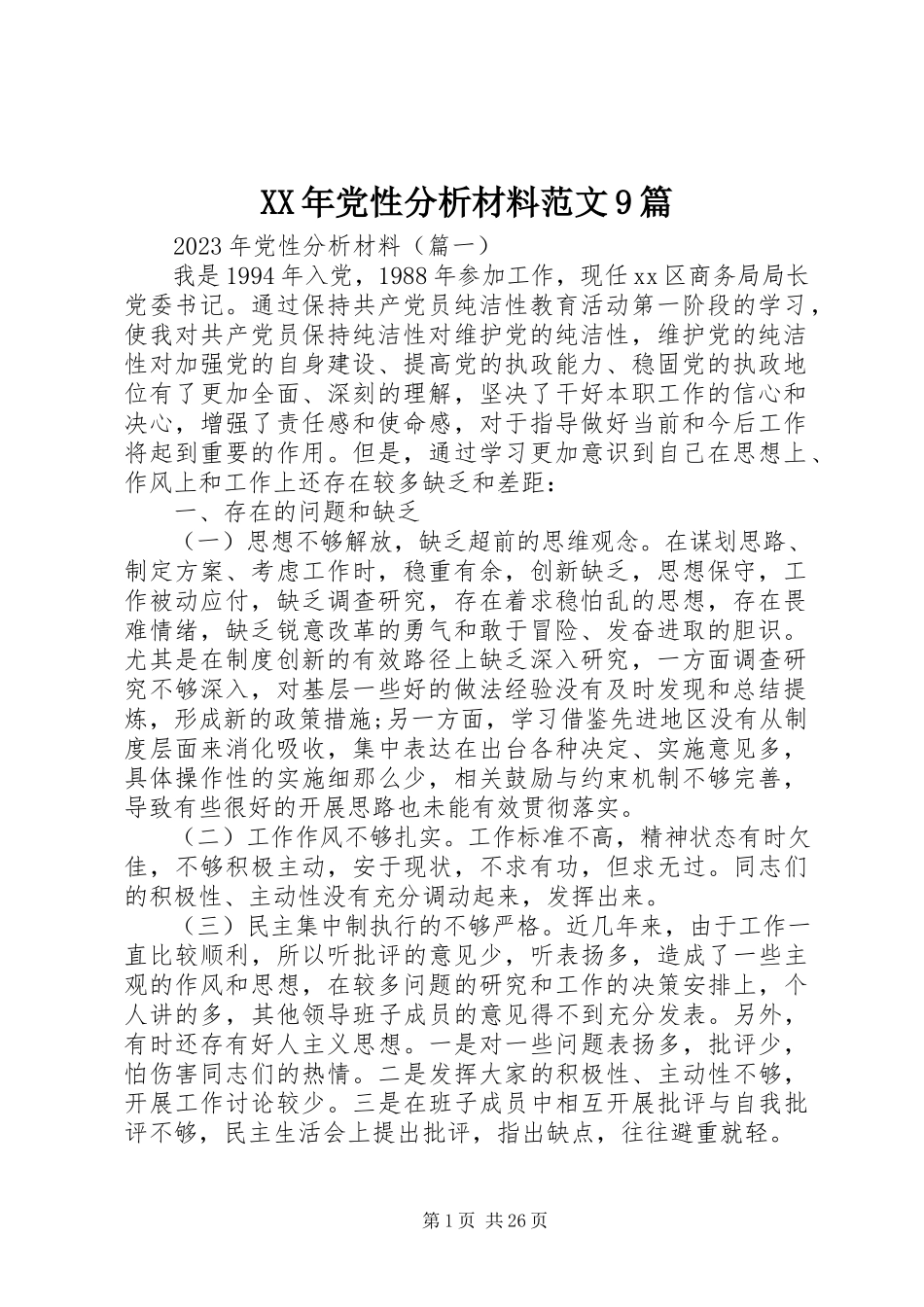 2023年党性分析材料9篇.docx_第1页