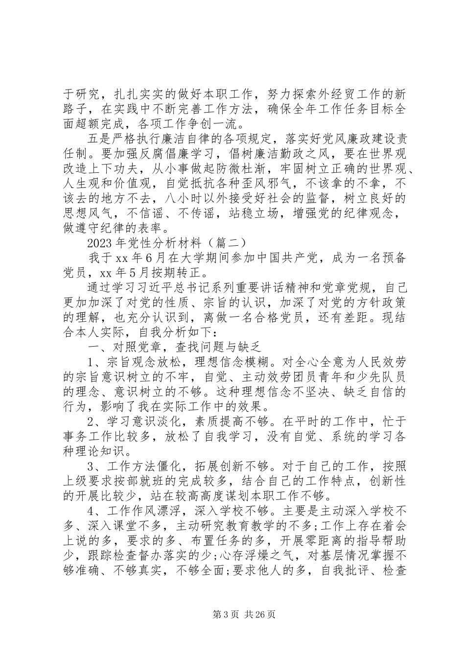 2023年党性分析材料9篇.docx_第3页