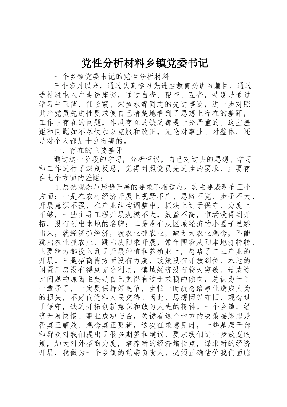 2023年党性分析材料乡镇党委书记.docx_第1页