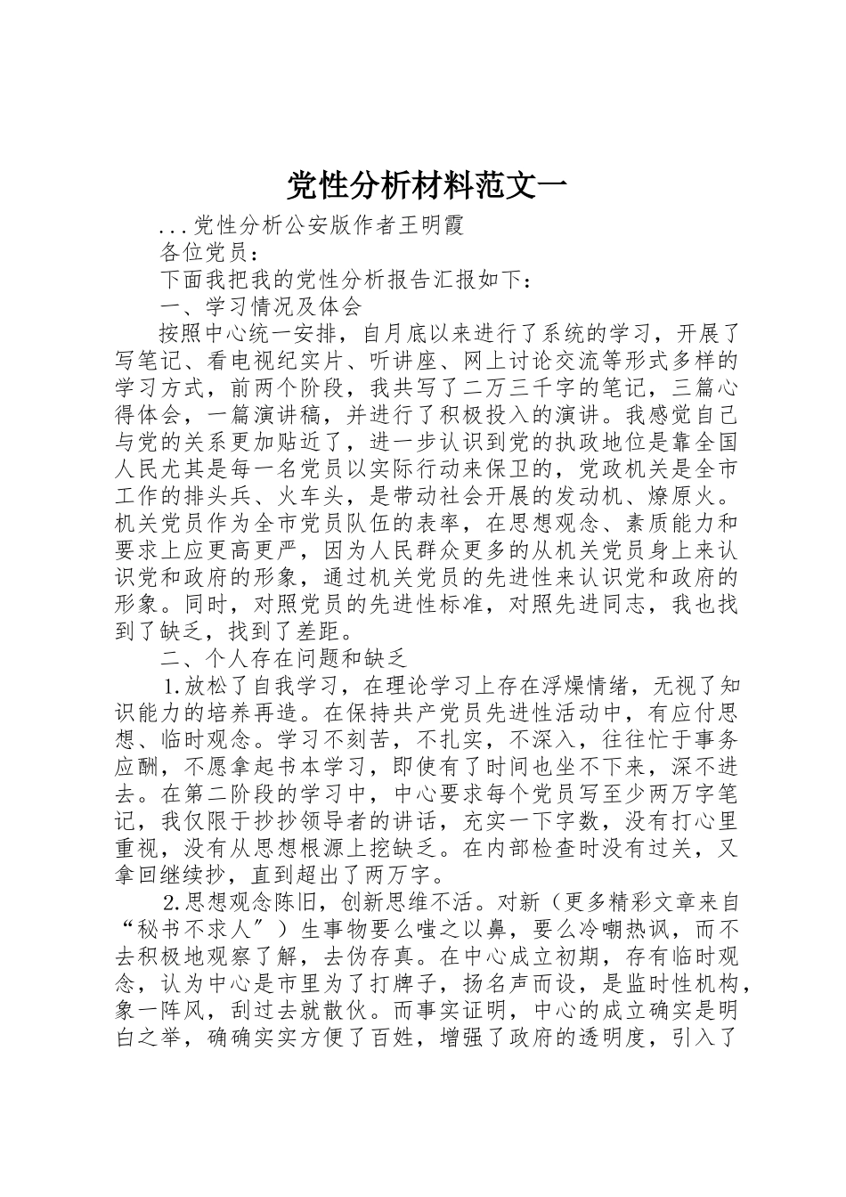 2023年党性分析材料一.docx_第1页