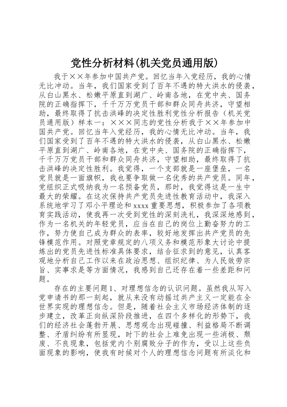 2023年党性分析材料机关党员通用版.docx_第1页