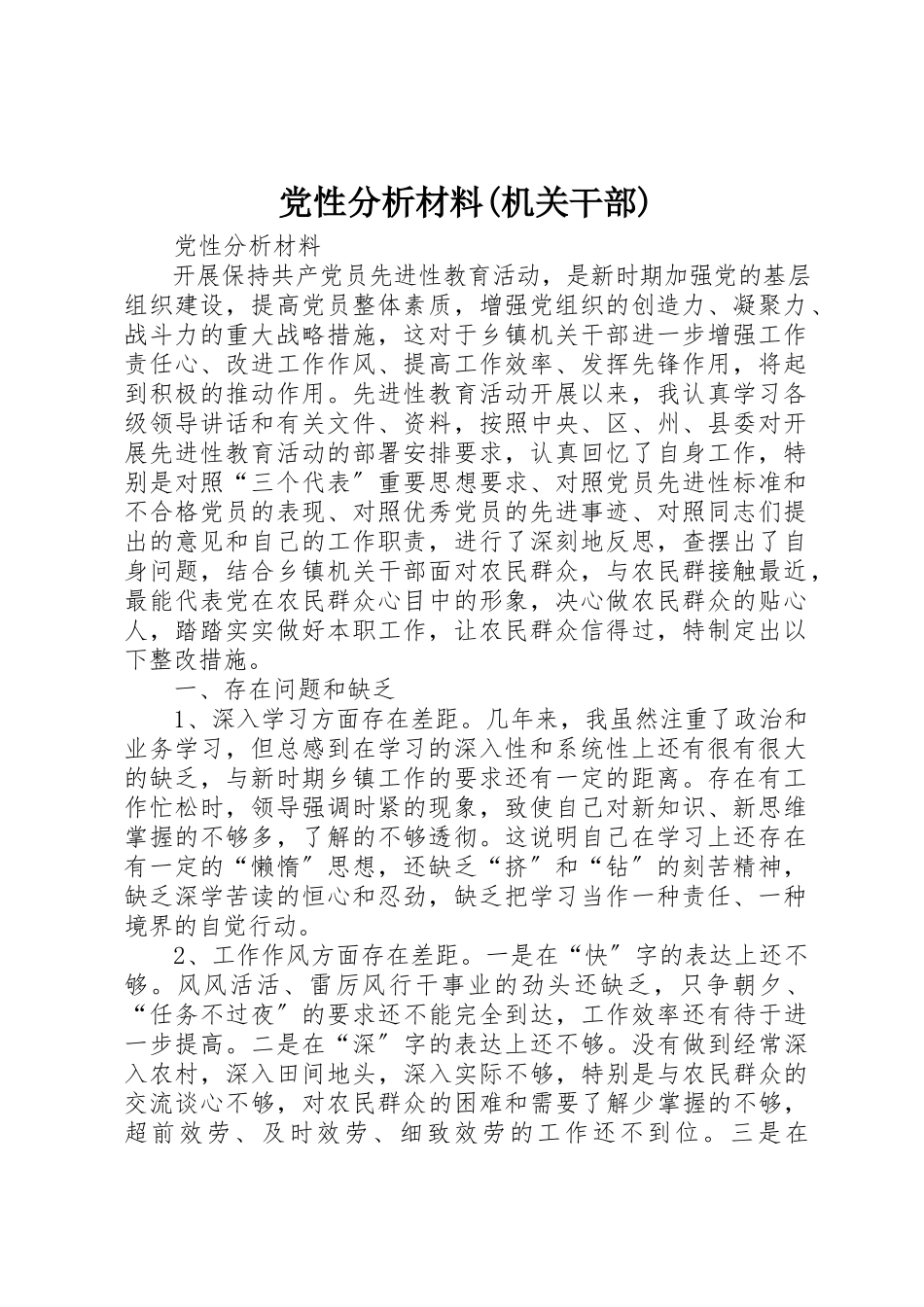 2023年党性分析材料机关干部.docx_第1页