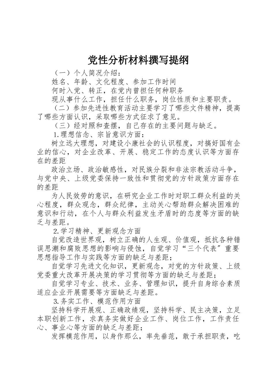 2023年党性分析材料撰写提纲.docx_第1页