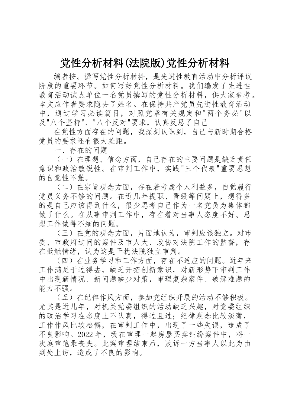 2023年党性分析材料法院版党性分析材料.docx_第1页
