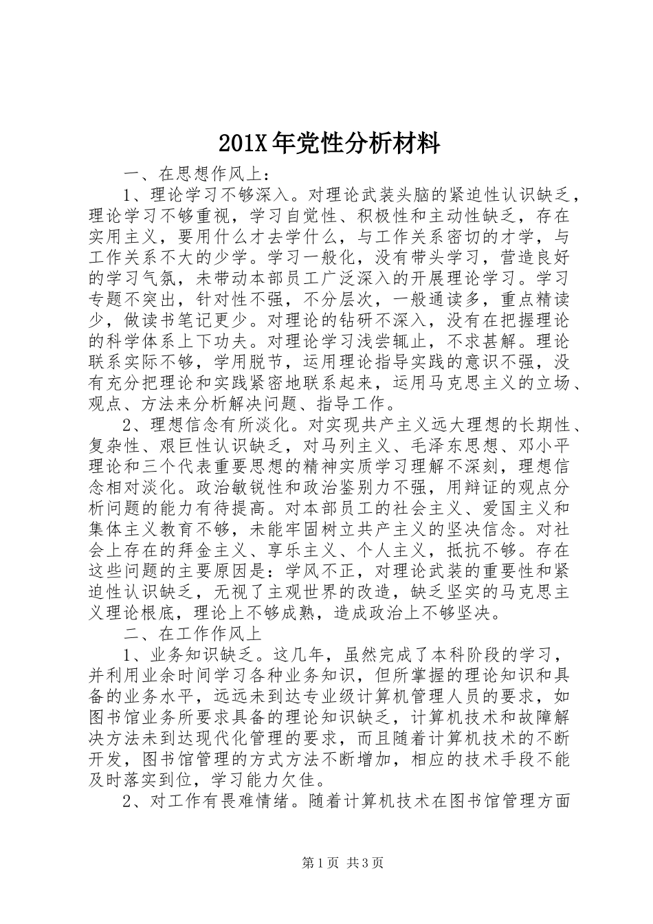 2023年党性分析材料新编.docx_第1页