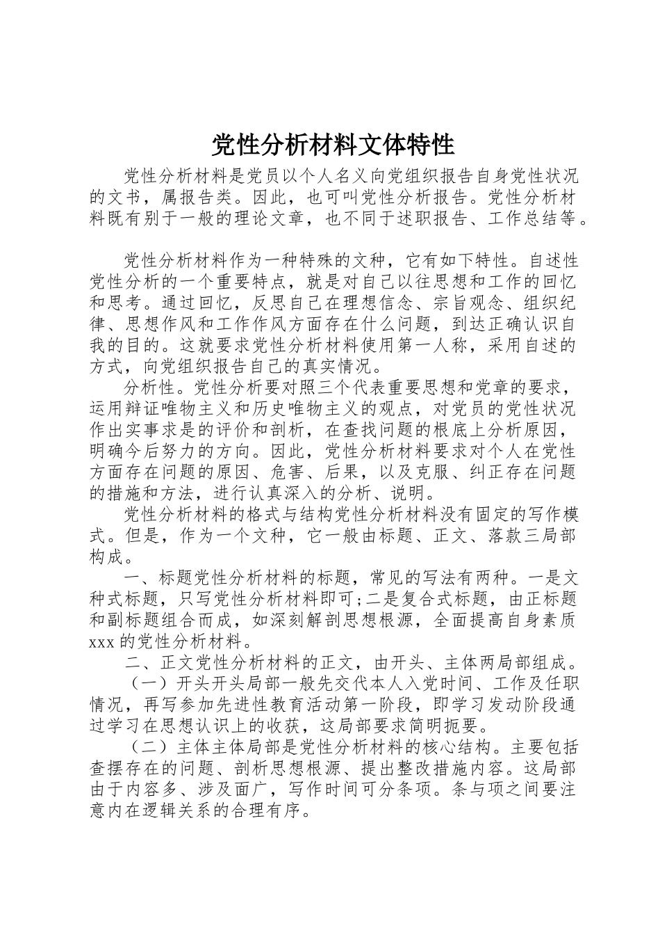 2023年党性分析材料文体特性.docx_第1页