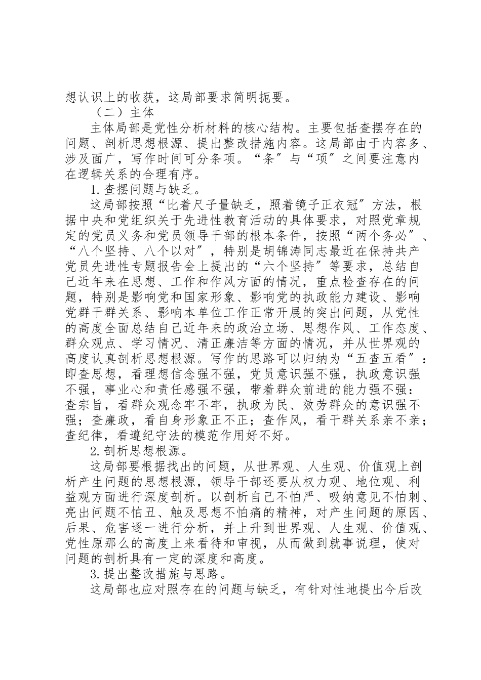 2023年党性分析材料的文体特性.docx_第2页