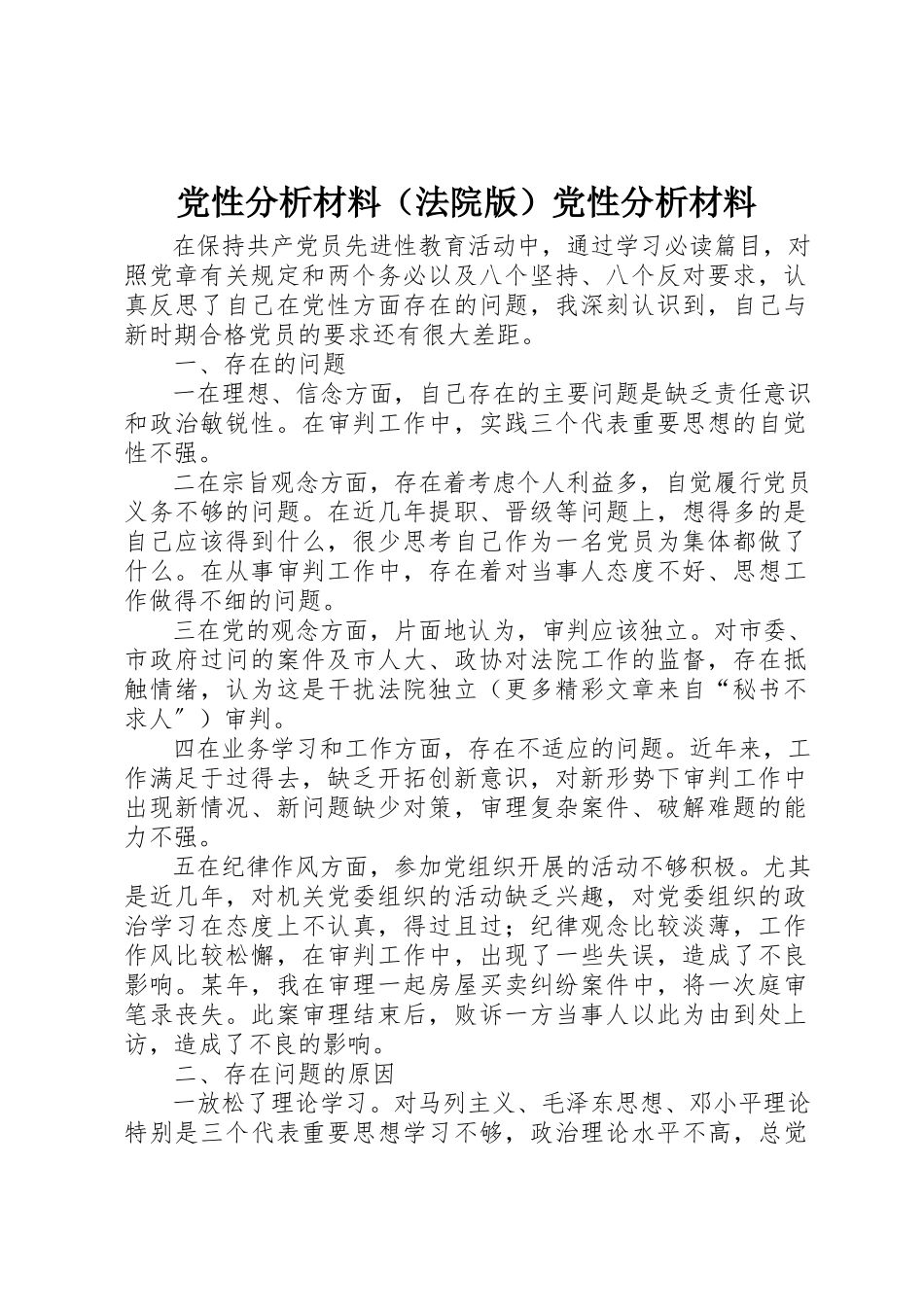 2023年党性分析材料（法院版）党性分析材料.docx_第1页