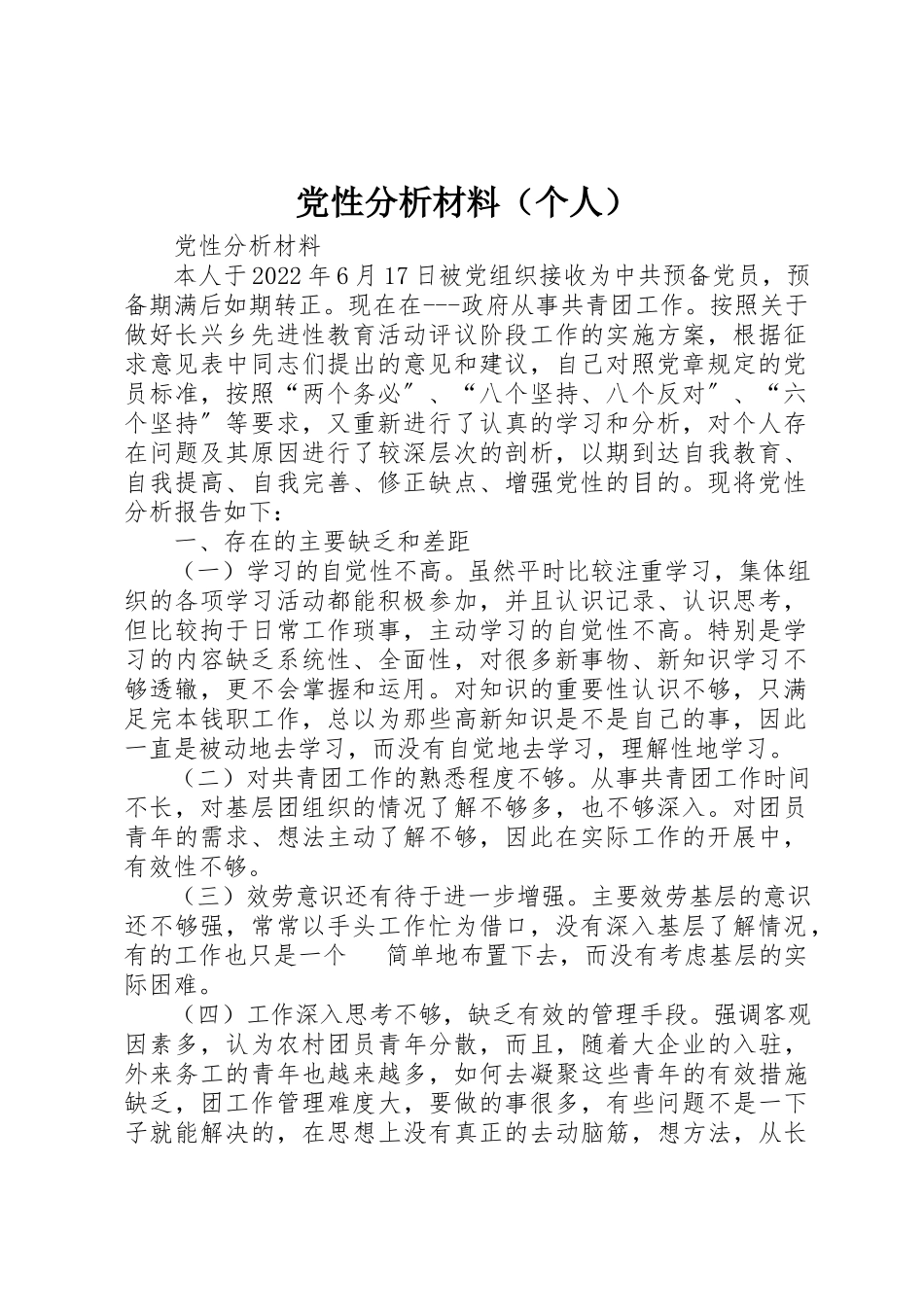 2023年党性分析材料（个人）.docx_第1页