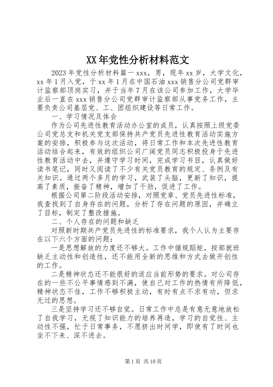 2023年党性分析材料范文.docx_第1页