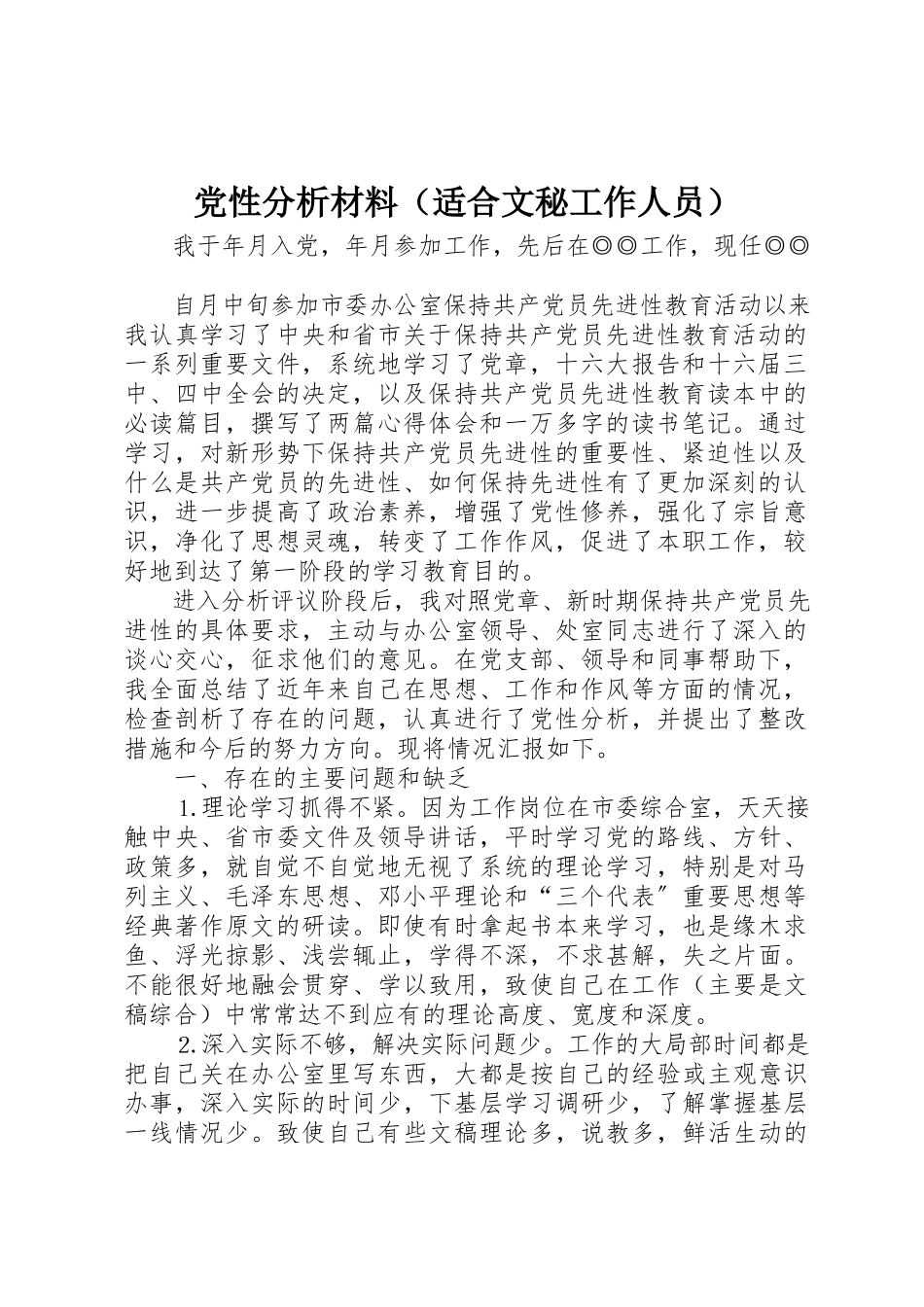 2023年党性分析材料（适合文秘工作人员）.docx_第1页