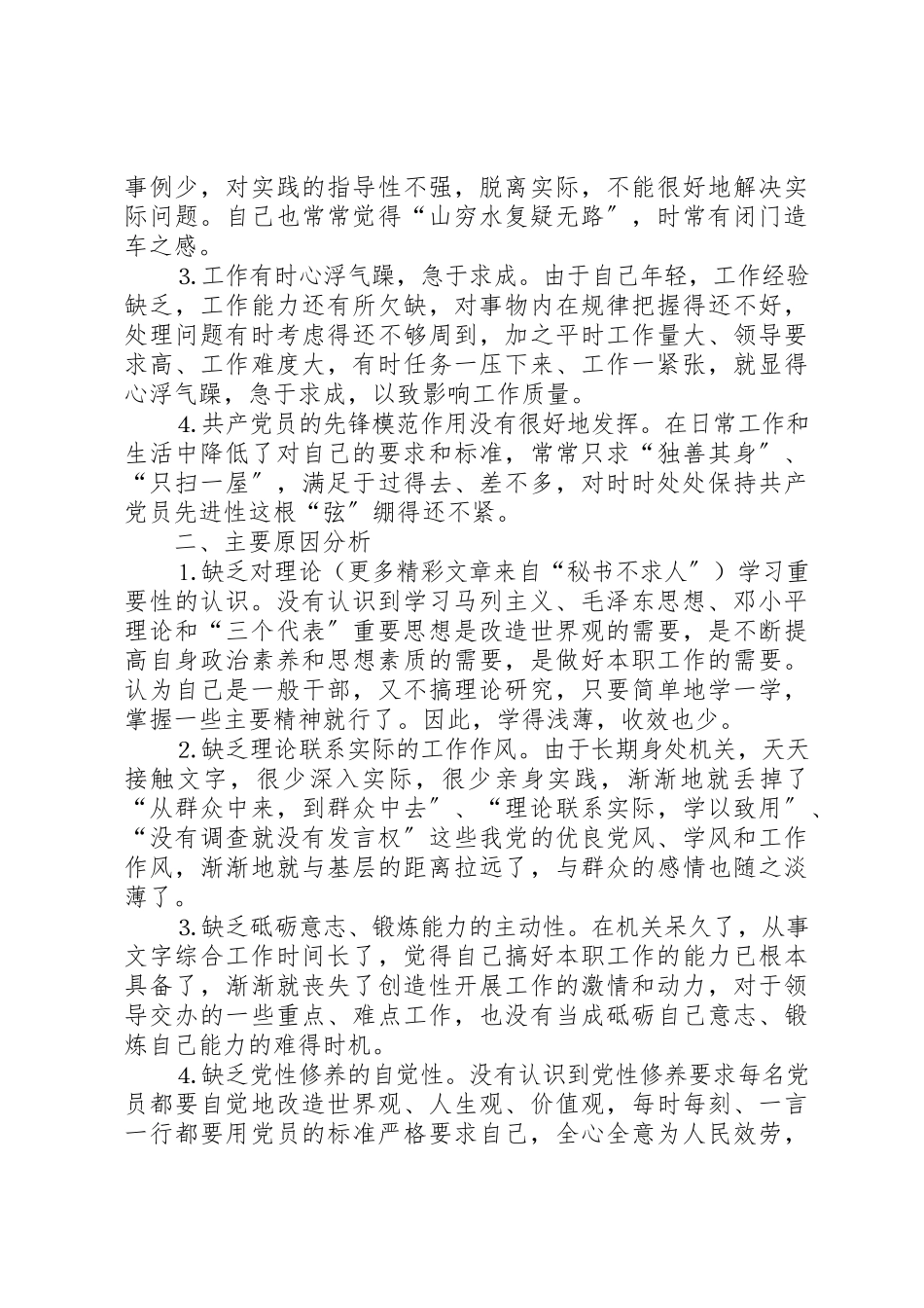 2023年党性分析材料（适合文秘工作人员）.docx_第2页