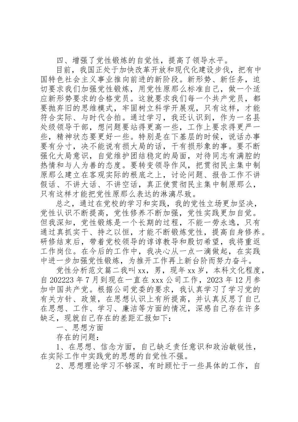 2023年党性分析精选.docx_第3页