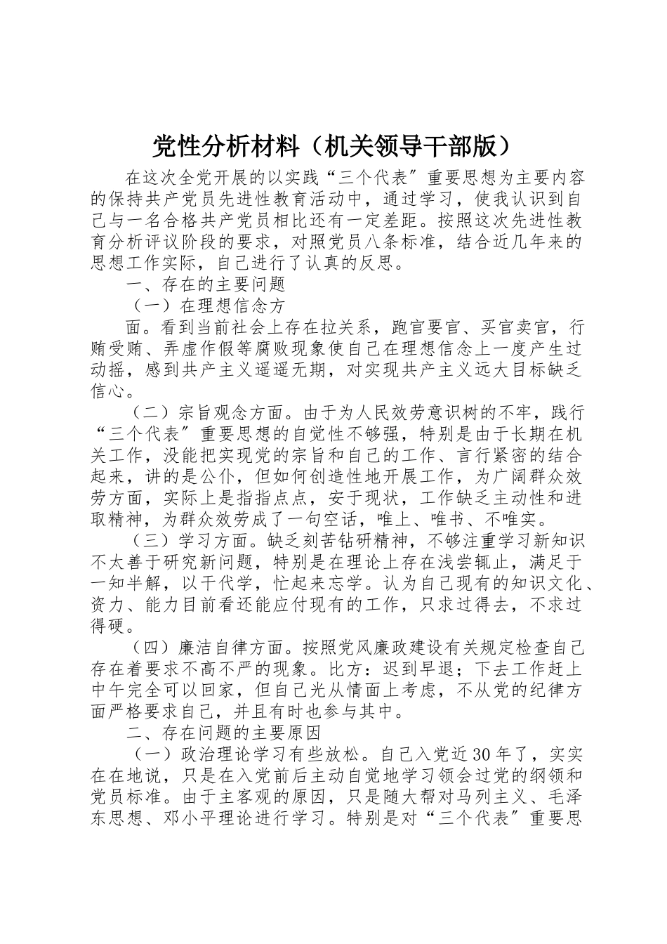 2023年党性分析材料（机关领导干部版）.docx_第1页