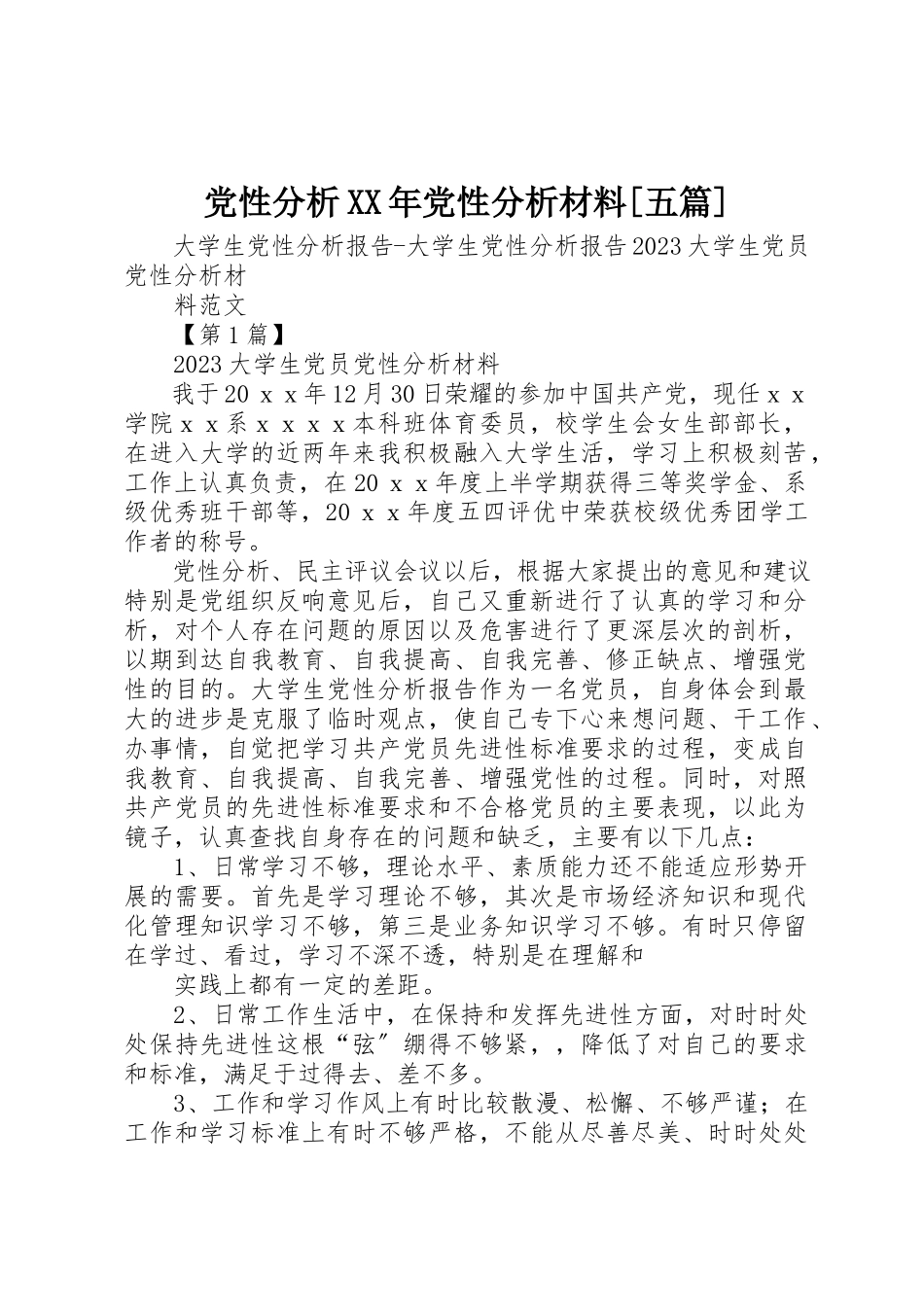 2023年党性分析某年党性分析材料五篇.docx_第1页