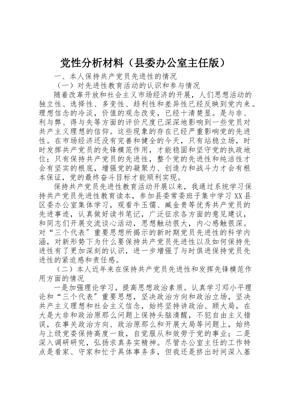 2023年党性分析材料（县委办公室主任版）.docx_第1页