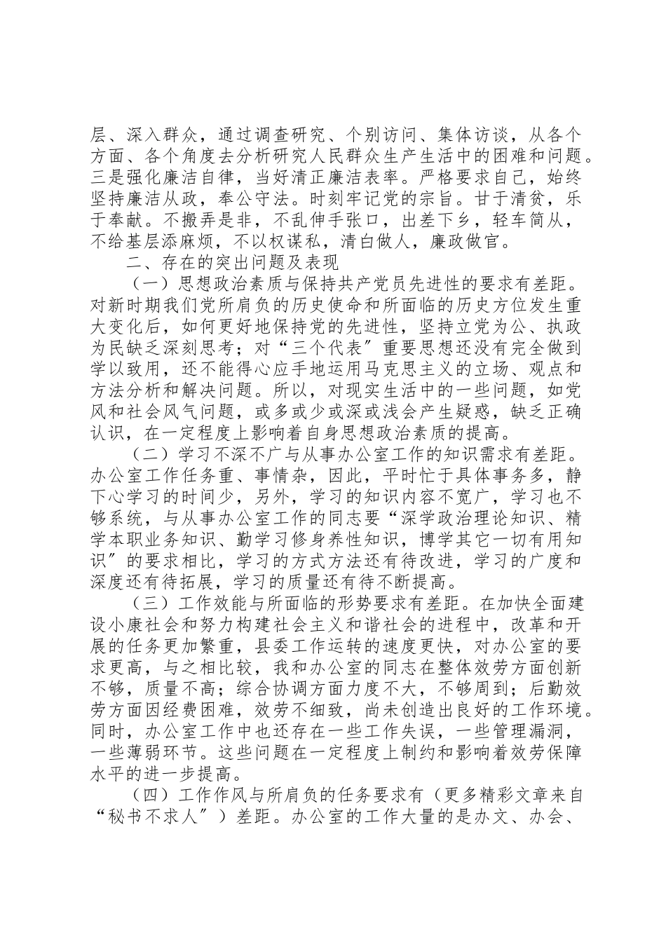 2023年党性分析材料（县委办公室主任版）.docx_第2页