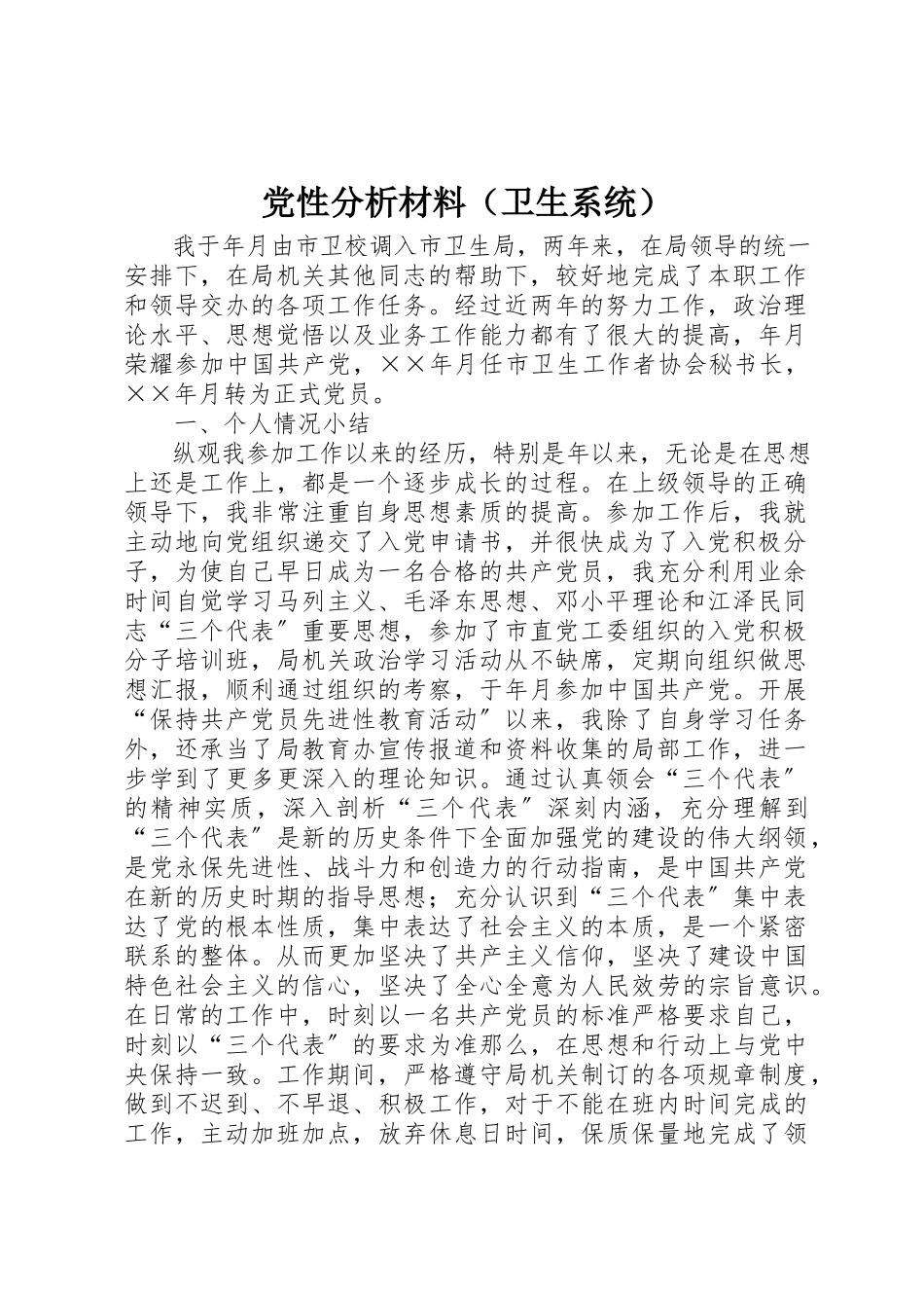 2023年党性分析材料（卫生系统）.docx_第1页