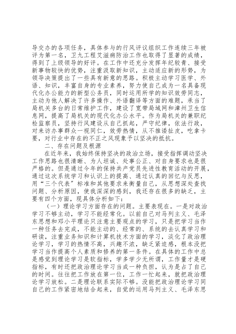 2023年党性分析材料（卫生系统）.docx_第2页