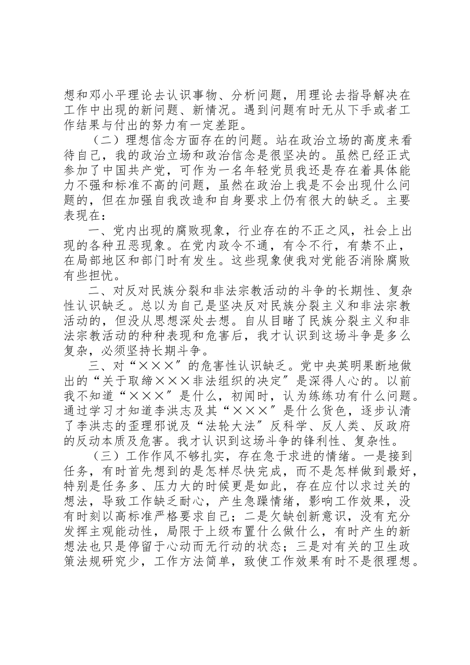 2023年党性分析材料（卫生系统）.docx_第3页