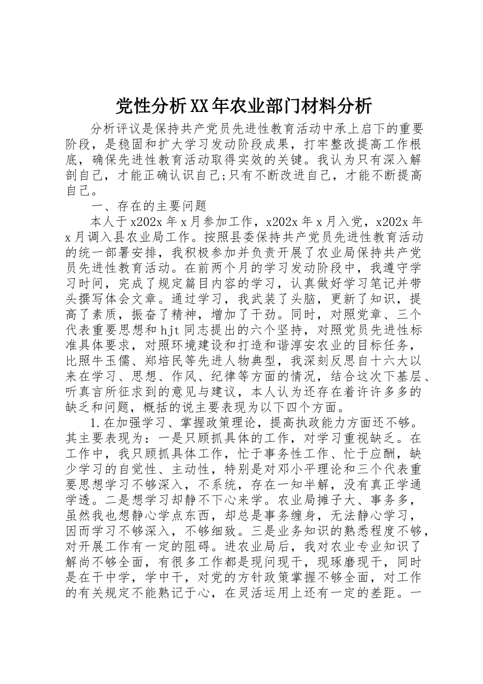 2023年党性分析某年农业部门材料分析.docx_第1页