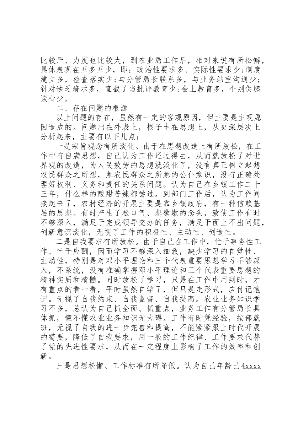 2023年党性分析某年农业部门材料分析.docx_第3页