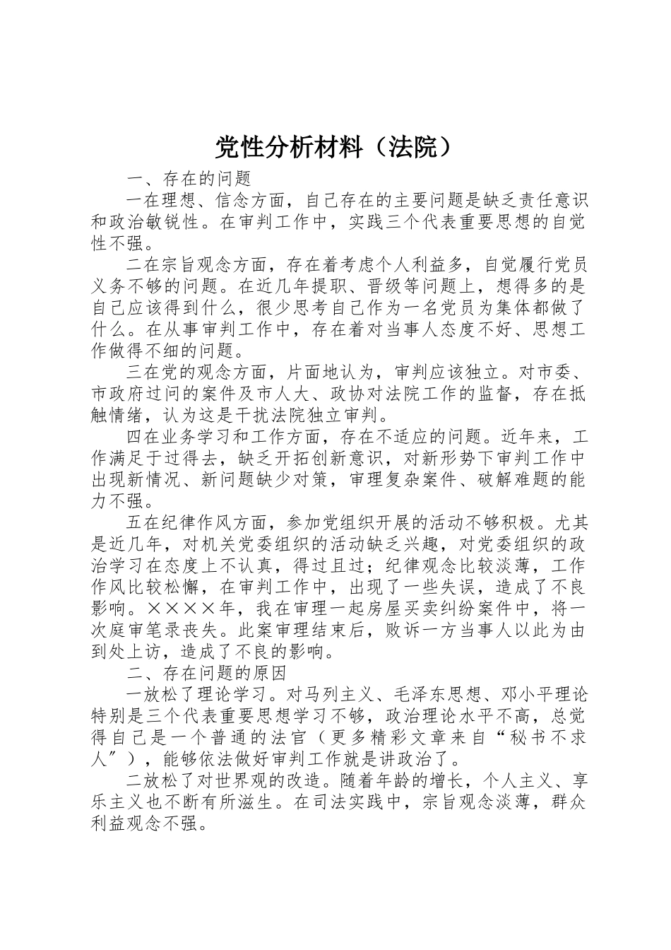 2023年党性分析材料（法院）.docx_第1页