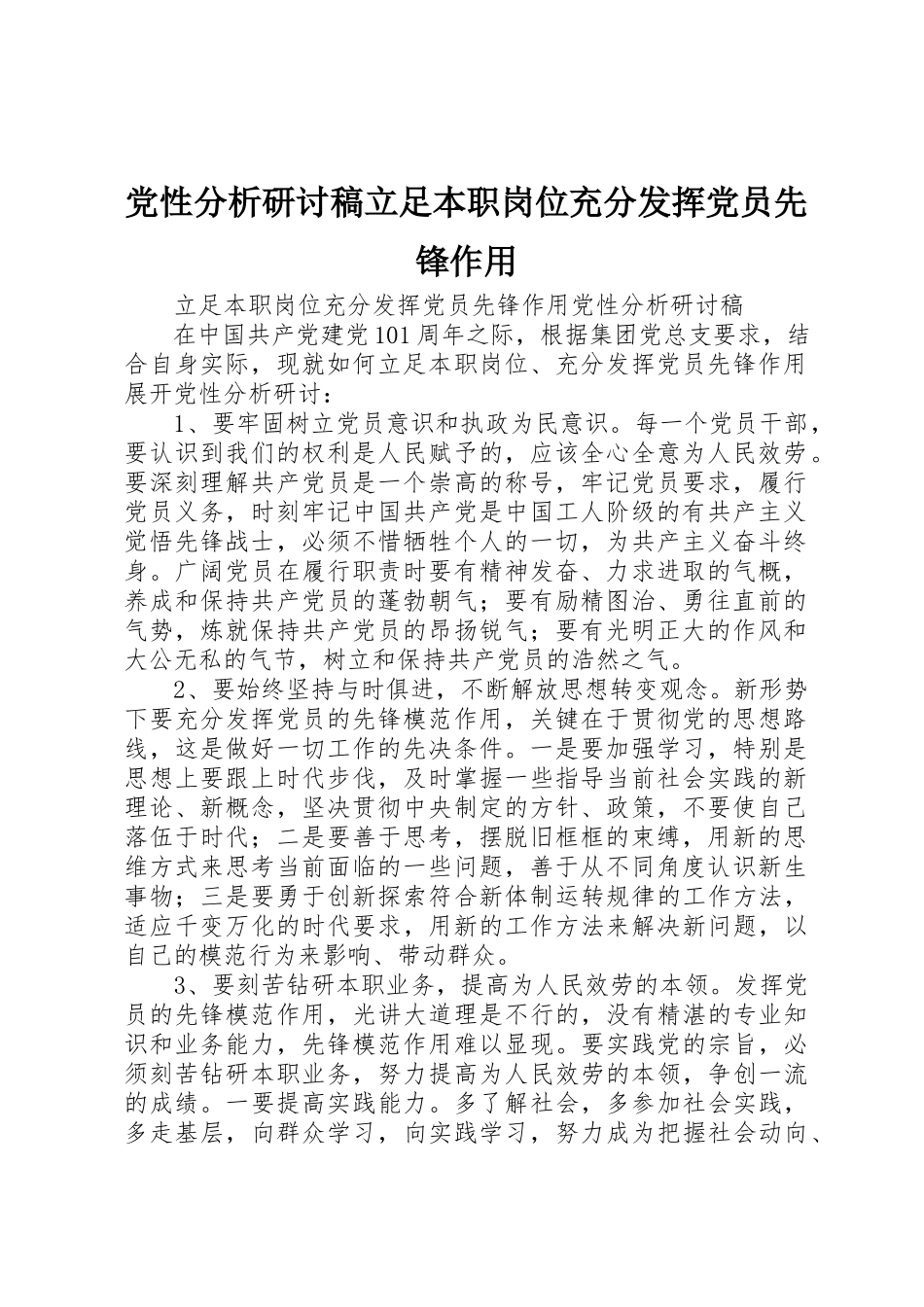 2023年党性分析研讨稿立足本职岗位充分发挥党员先锋作用.docx_第1页