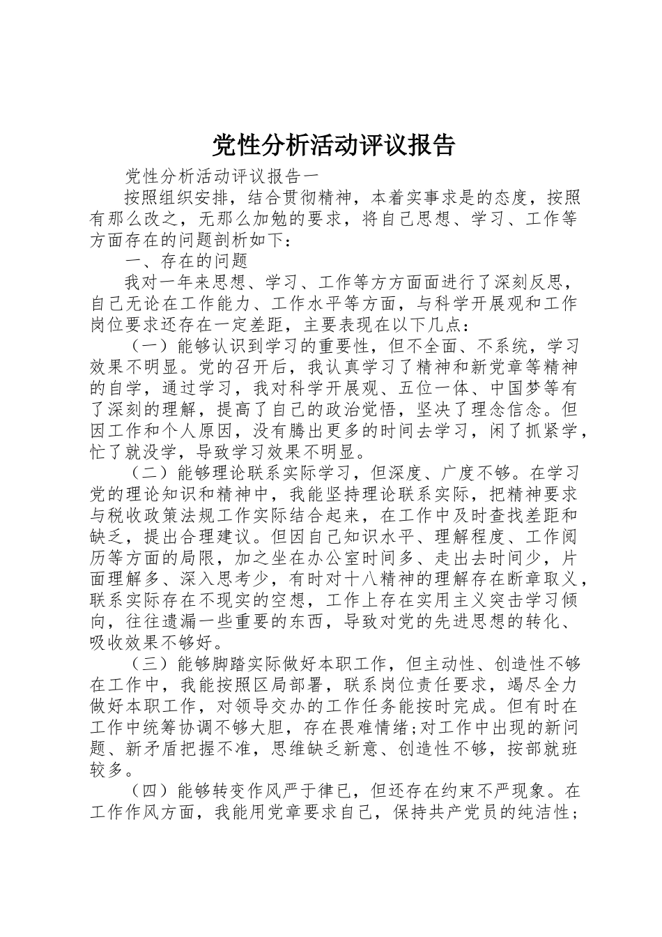 2023年党性分析活动评议报告.docx_第1页