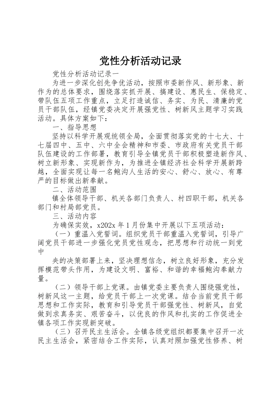 2023年党性分析活动记录.docx_第1页
