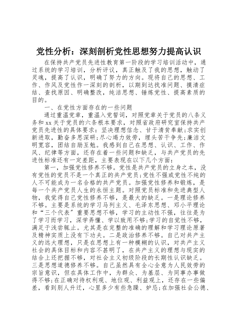 2023年党性分析深刻剖析党性思想努力提高认识.docx_第1页