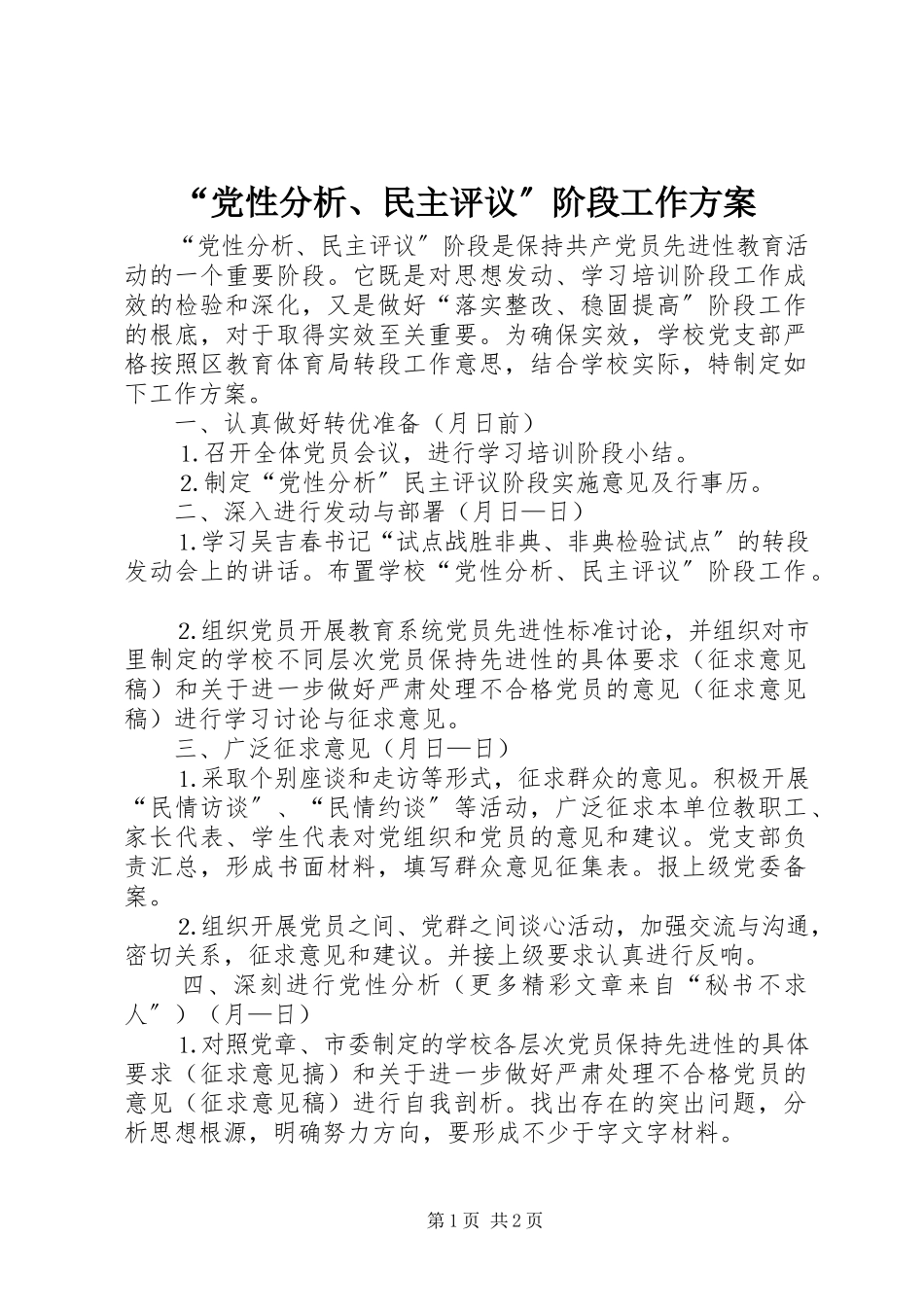 2023年党性分析民主评议阶段工作计划.docx_第1页