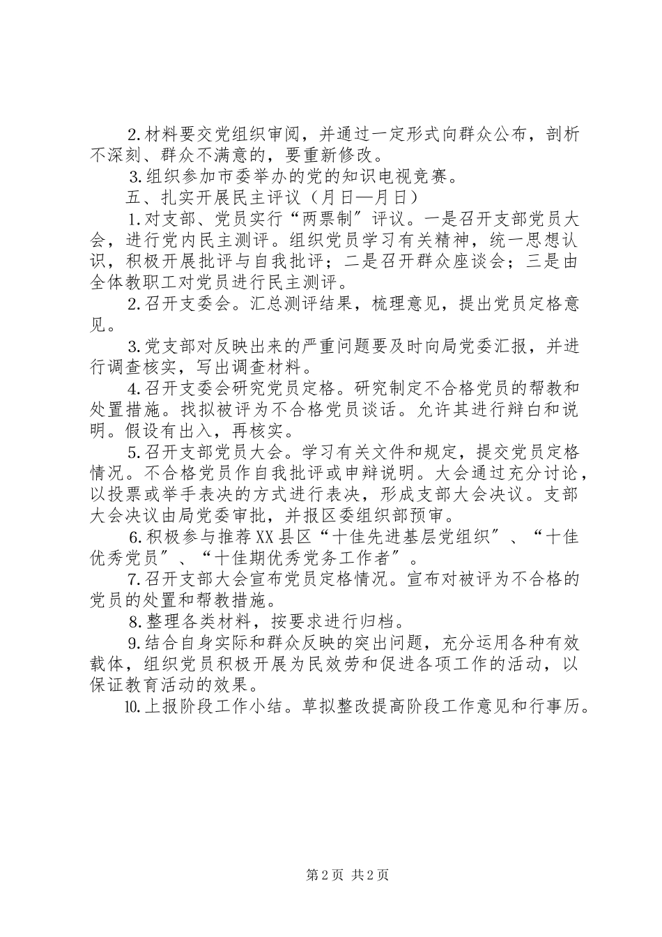 2023年党性分析民主评议阶段工作计划.docx_第2页
