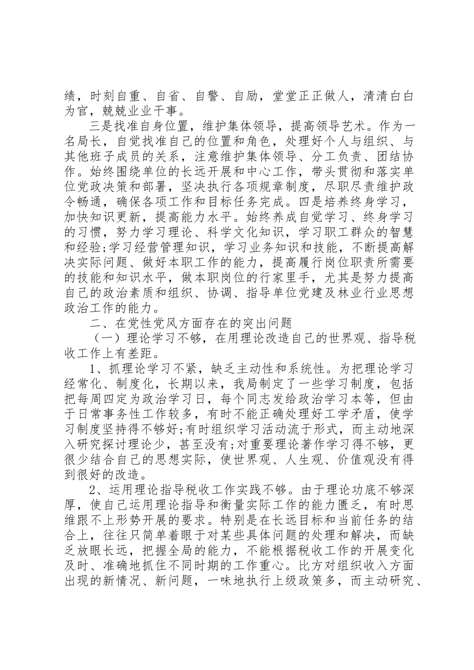 2023年党性分析检查报告.docx_第2页