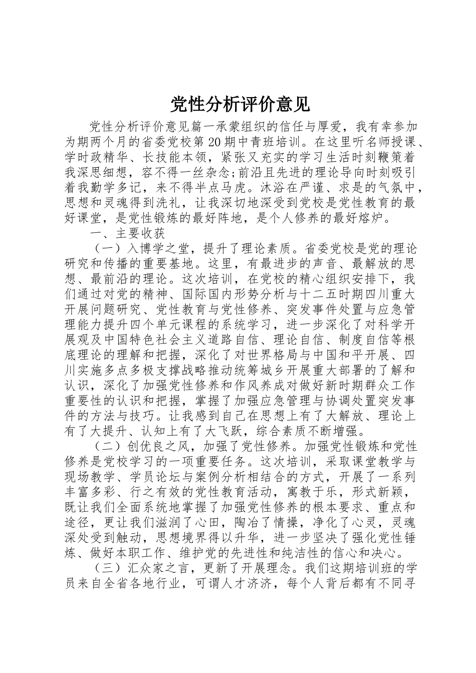 2023年党性分析评价意见.docx_第1页