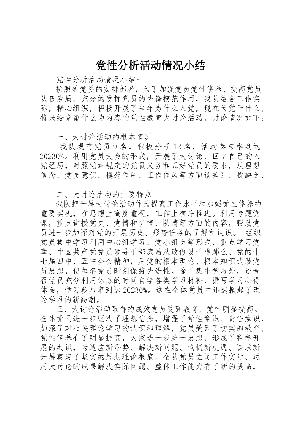 2023年党性分析活动情况小结.docx_第1页