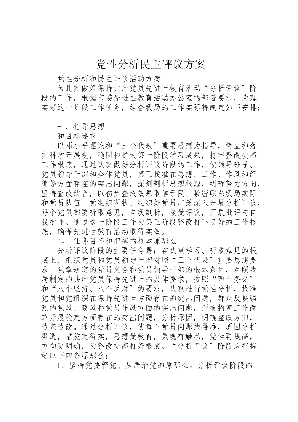 2023年党性分析民主评议方案.doc_第1页