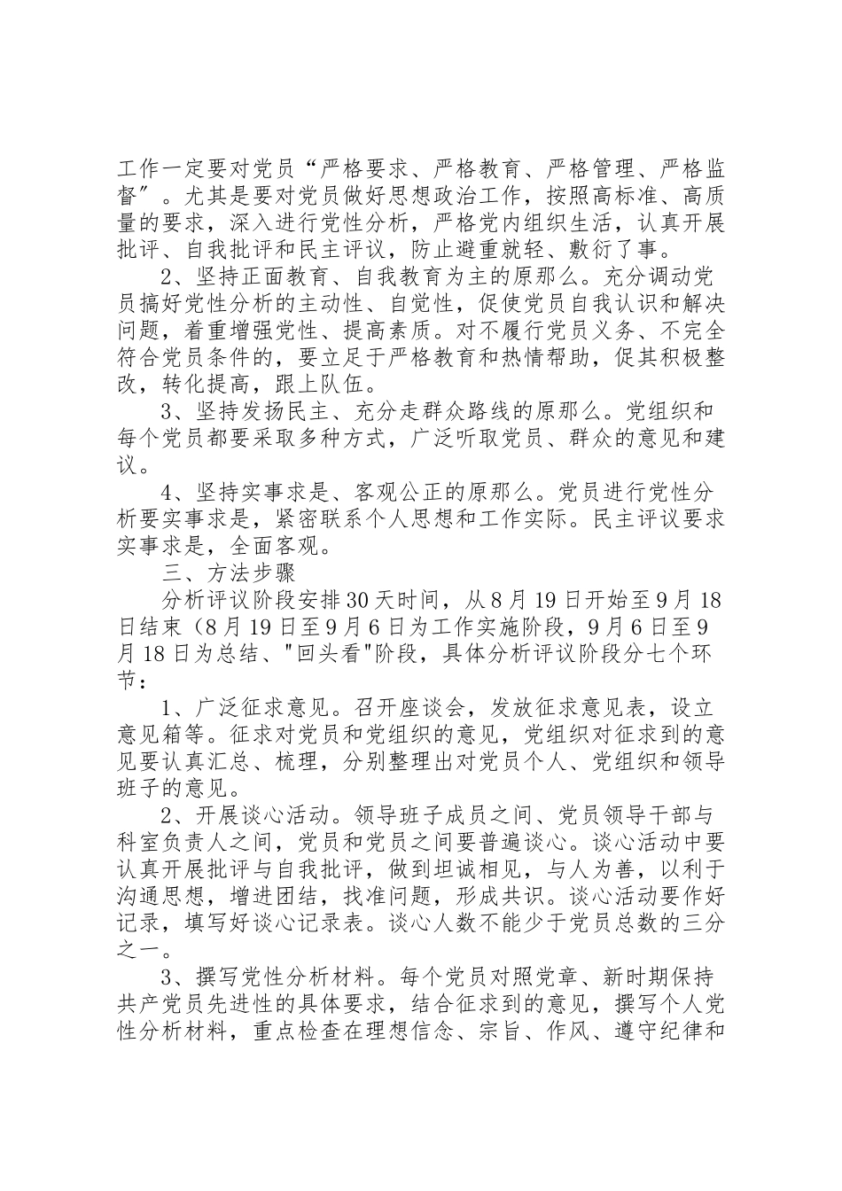 2023年党性分析民主评议方案.doc_第2页