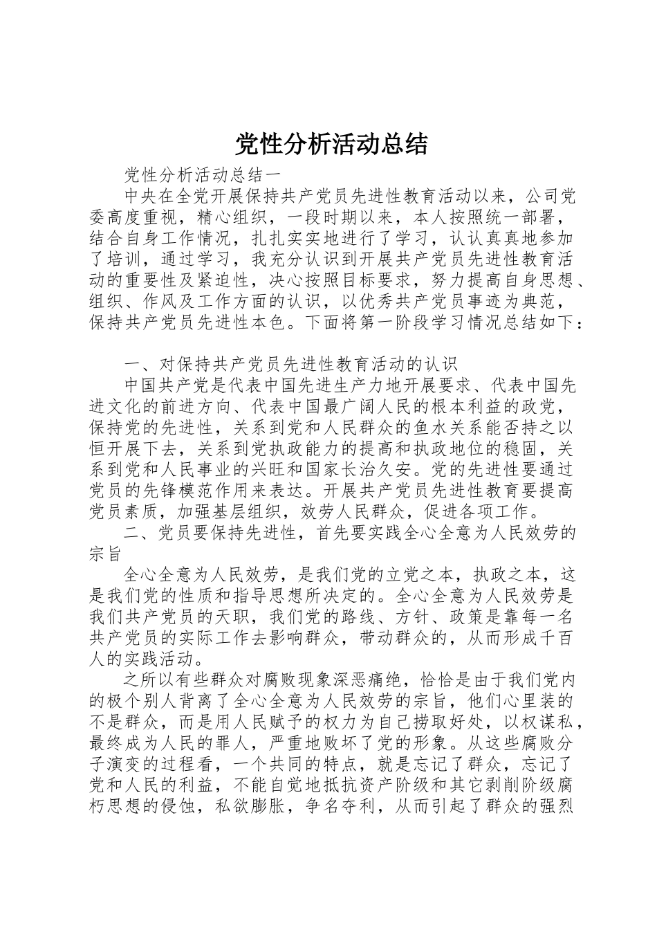 2023年党性分析活动总结.docx_第1页