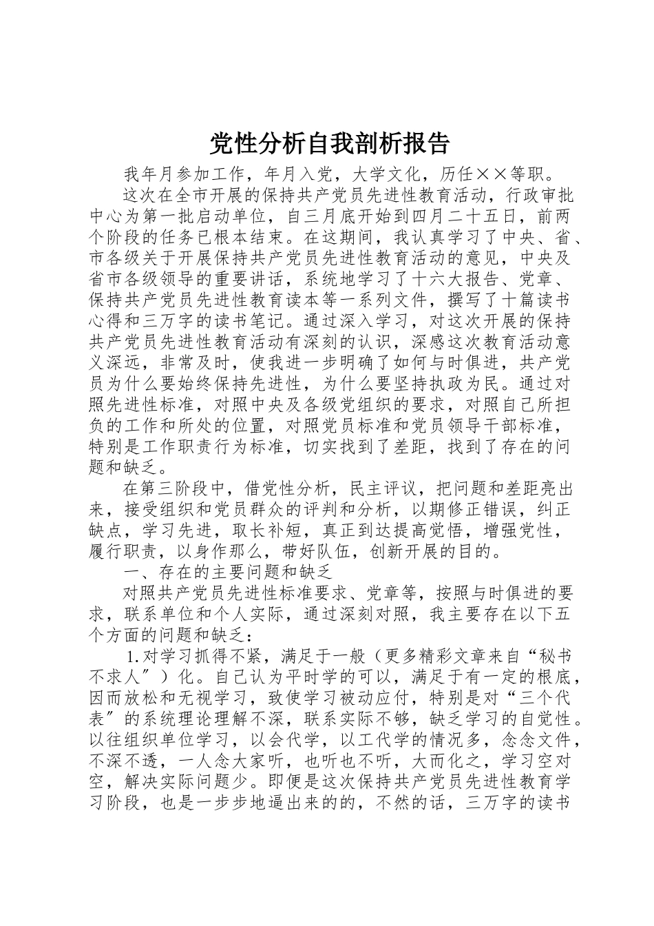 2023年党性分析自我剖析报告.docx_第1页