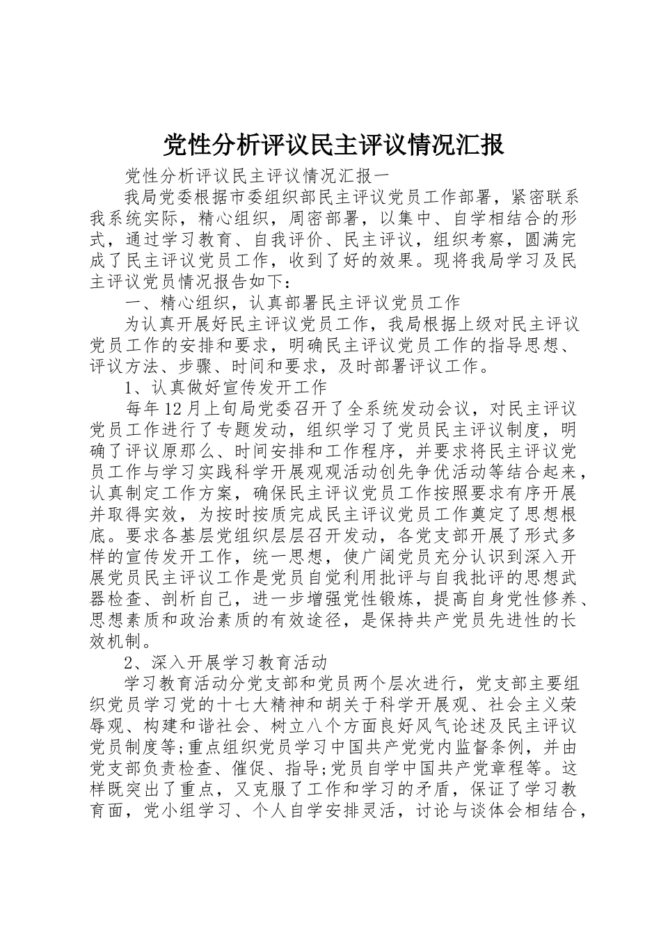 2023年党性分析评议民主评议情况汇报.docx_第1页