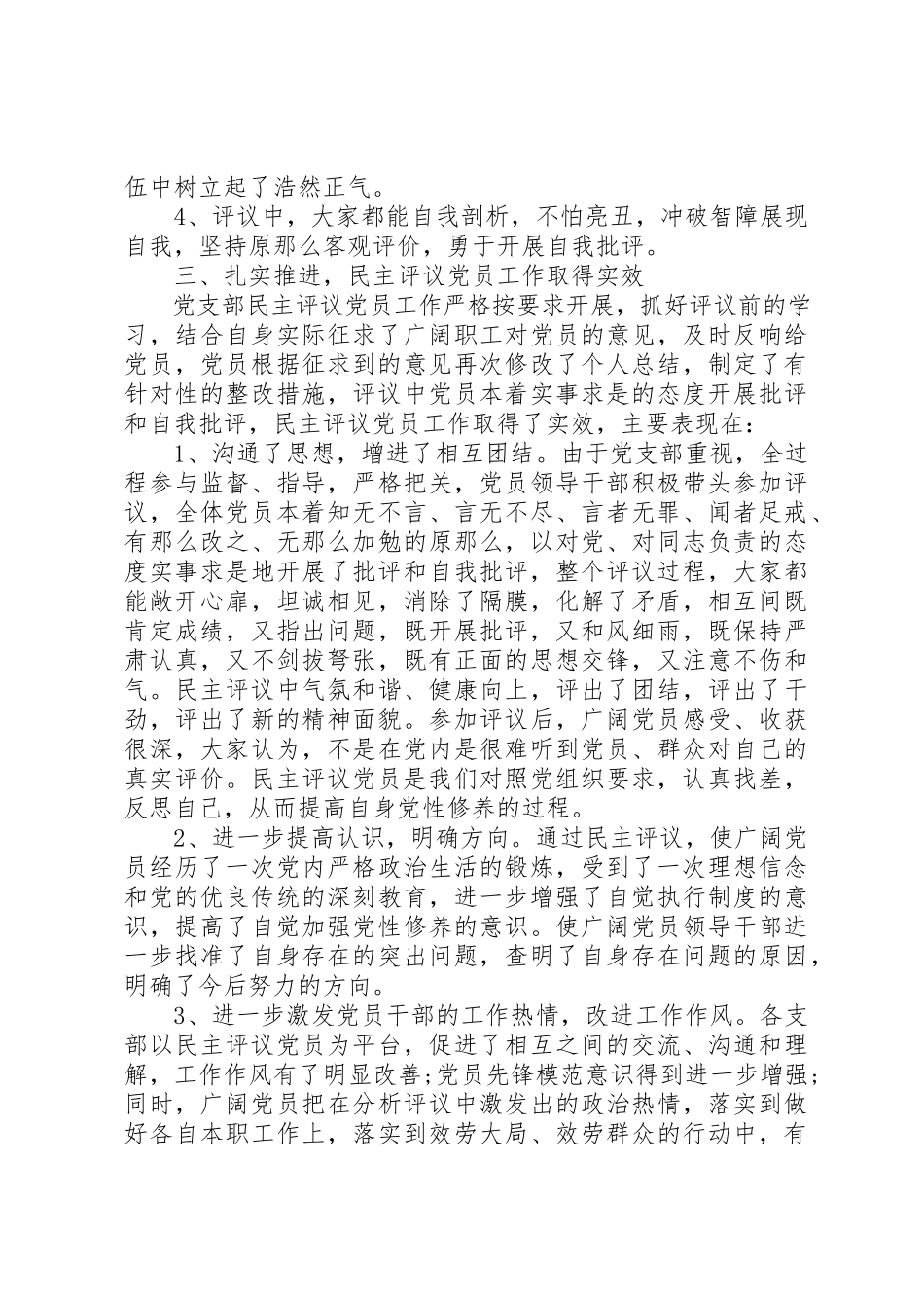 2023年党性分析评议民主评议情况汇报.docx_第3页