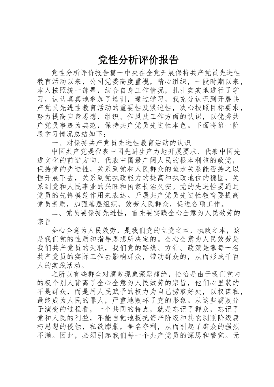 2023年党性分析评价报告.docx_第1页