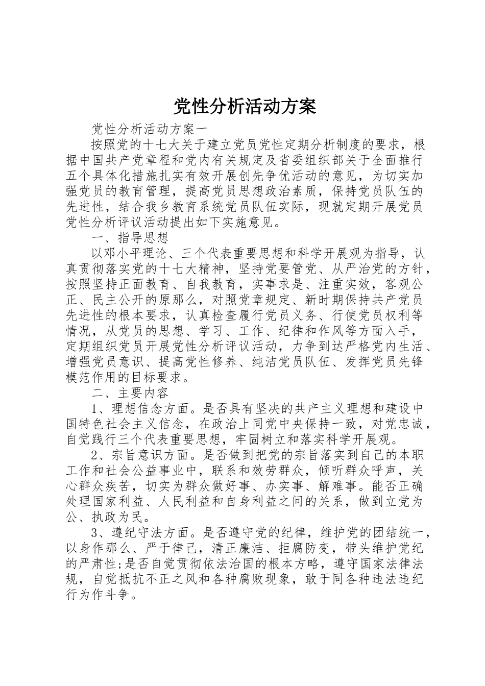 2023年党性分析活动方案.docx_第1页