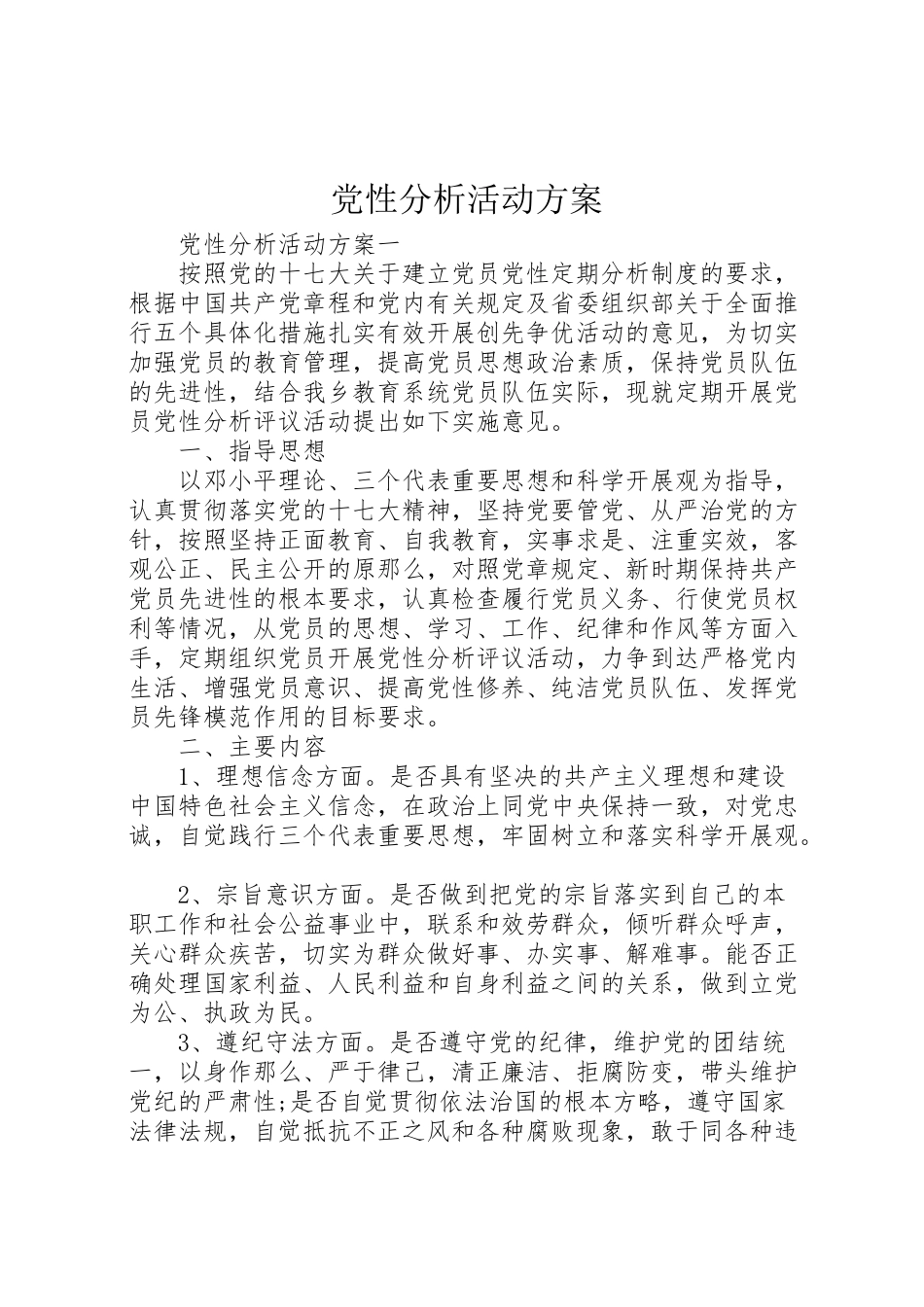 2023年党性分析活动方案.doc_第1页