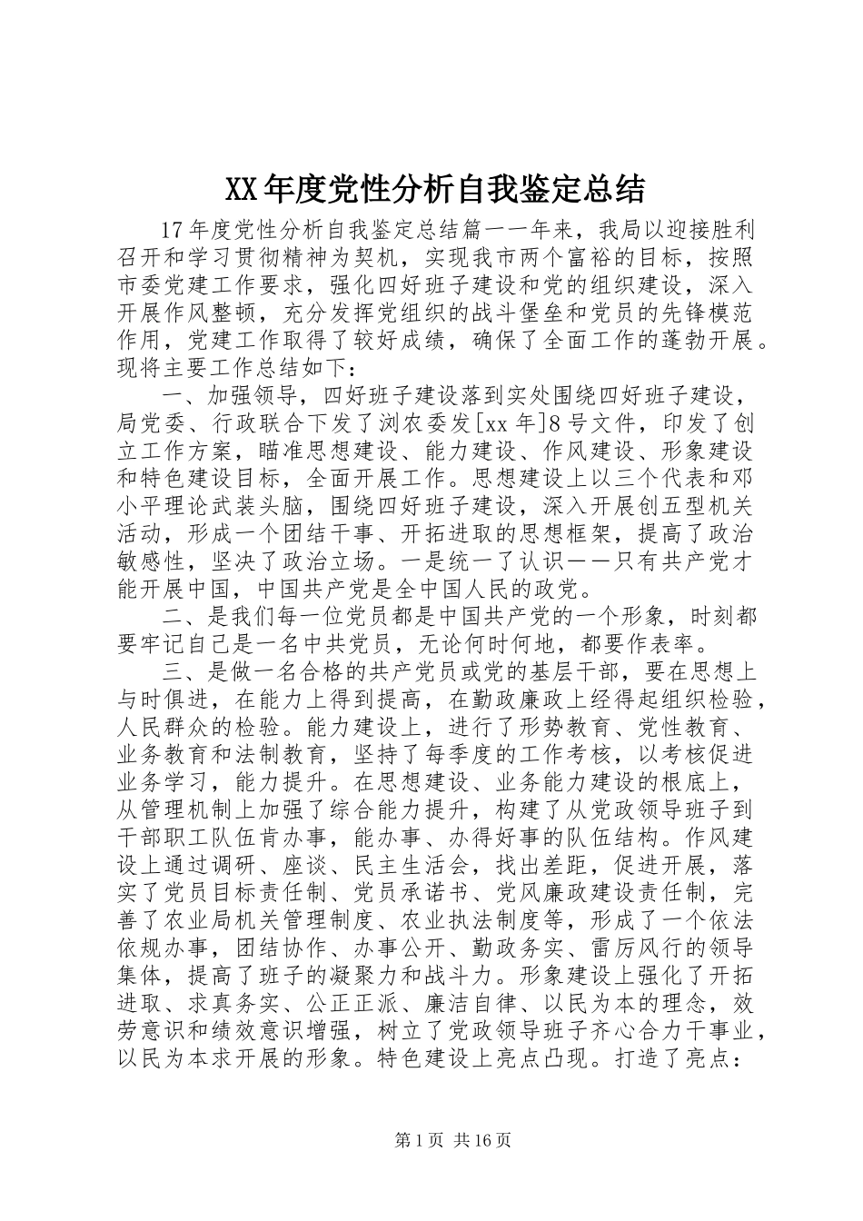 2023年党性分析自我鉴定总结.docx_第1页