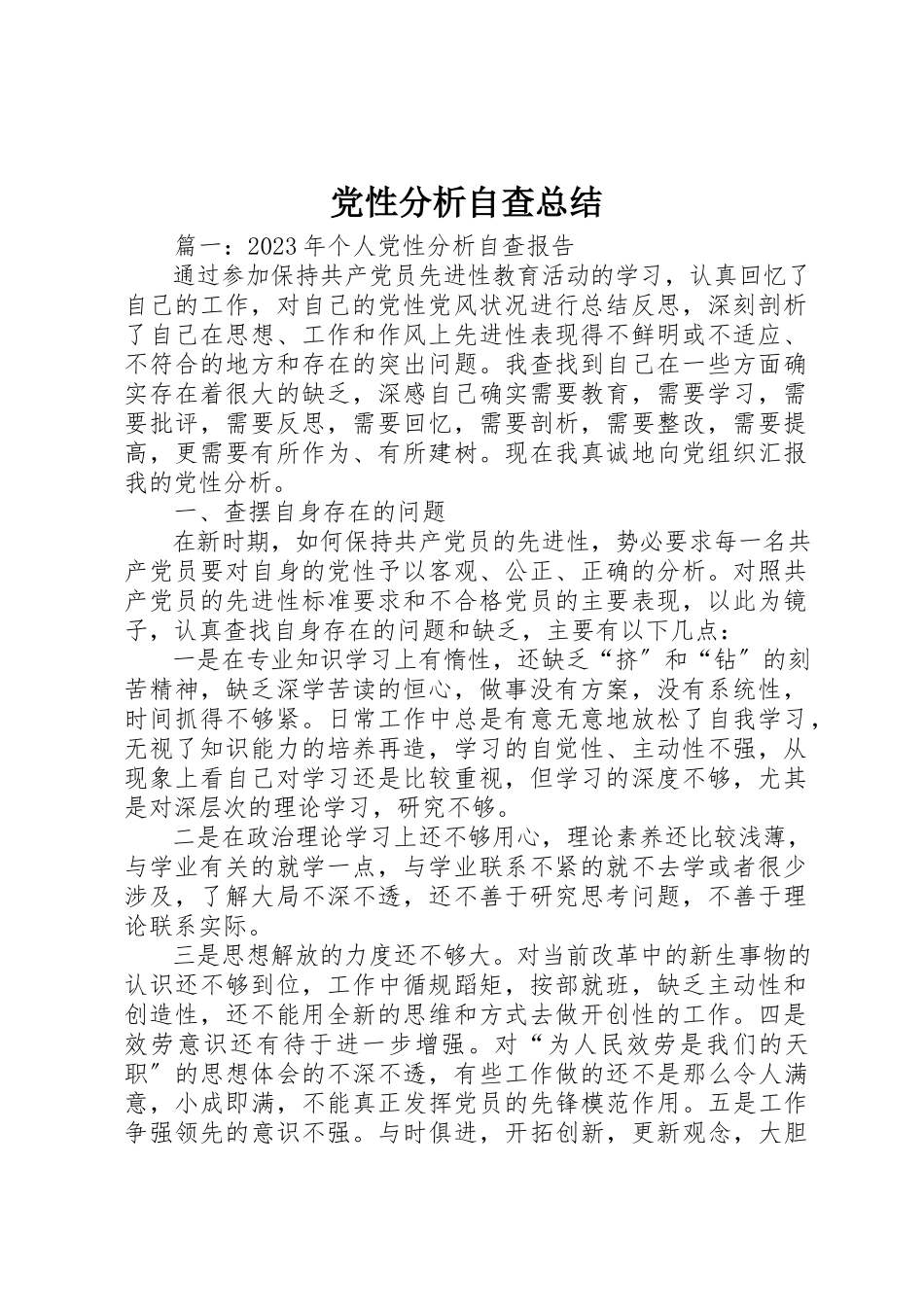 2023年党性分析自查总结.docx_第1页
