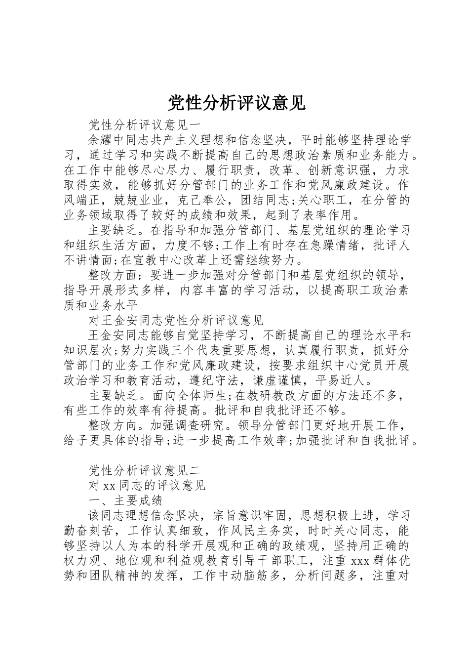 2023年党性分析评议意见.docx_第1页