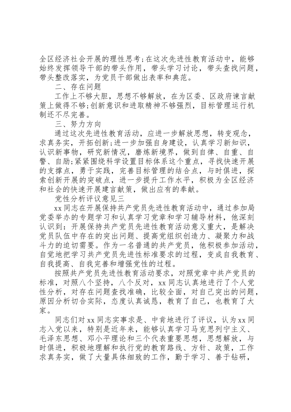 2023年党性分析评议意见.docx_第2页